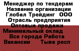 Менеджер по тендерам › Название организации ­ Глобал Трейдинг, ООО › Отрасль предприятия ­ Оптовые продажи › Минимальный оклад ­ 1 - Все города Работа » Вакансии   . Тыва респ.